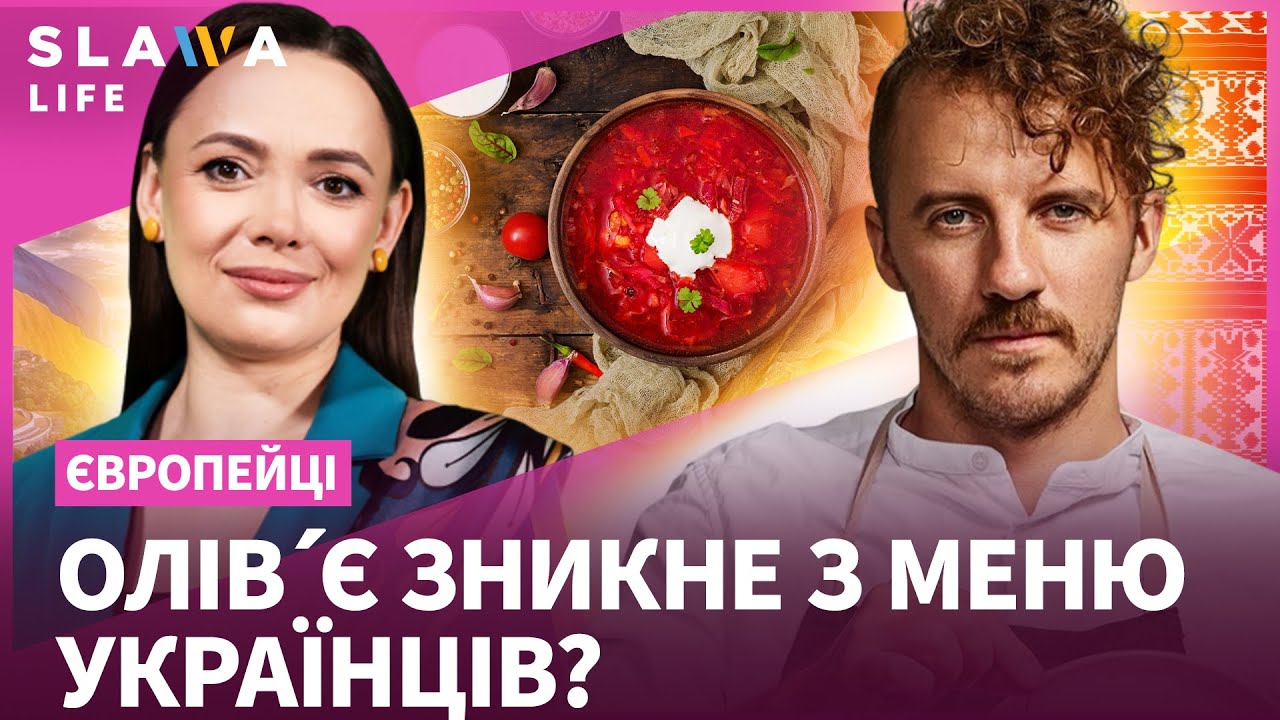 Чи справді українська кухня найсмачніша в світі? Клопотенко з Лесею Вакулюк І Європейці