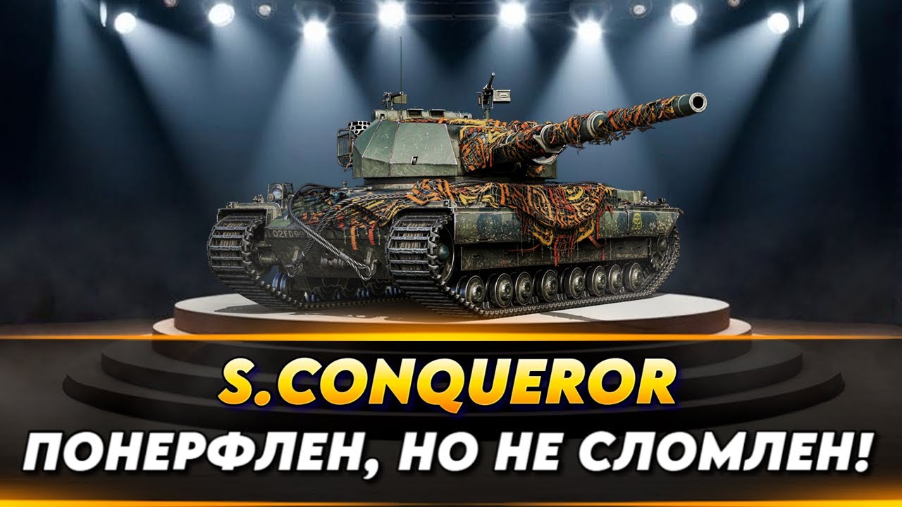 S.Conqueror &mdash; ЕЩЕ МОЖЕТ ПОСЛЕ НЕРФА! | Мир танков
