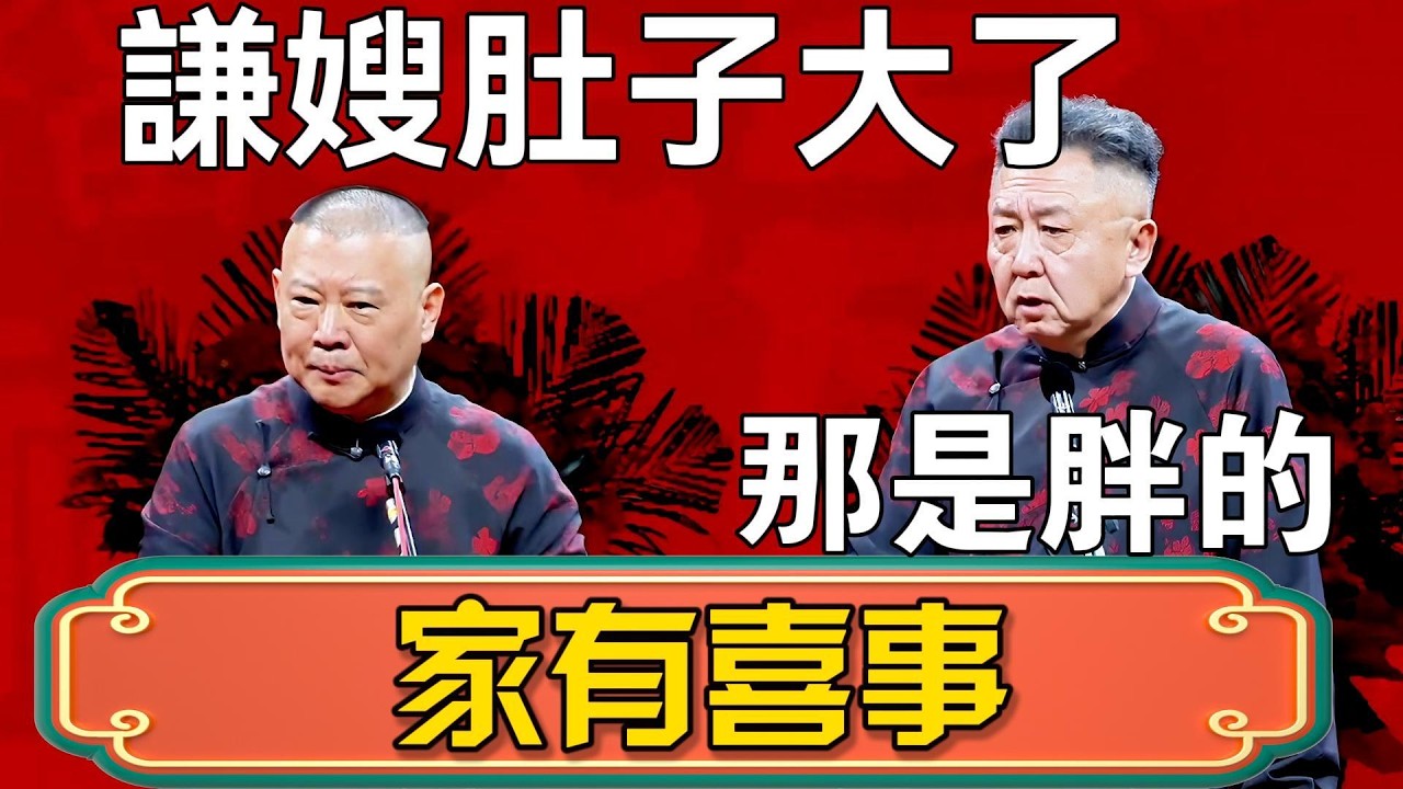 【家有喜事】郭德綱：謙嫂肚子大了！懷孕了？於謙：那是胖的！郭德綱：嚇死我了！ #郭德綱 #於謙#德雲社#德云社最新相声 #郭麒麟