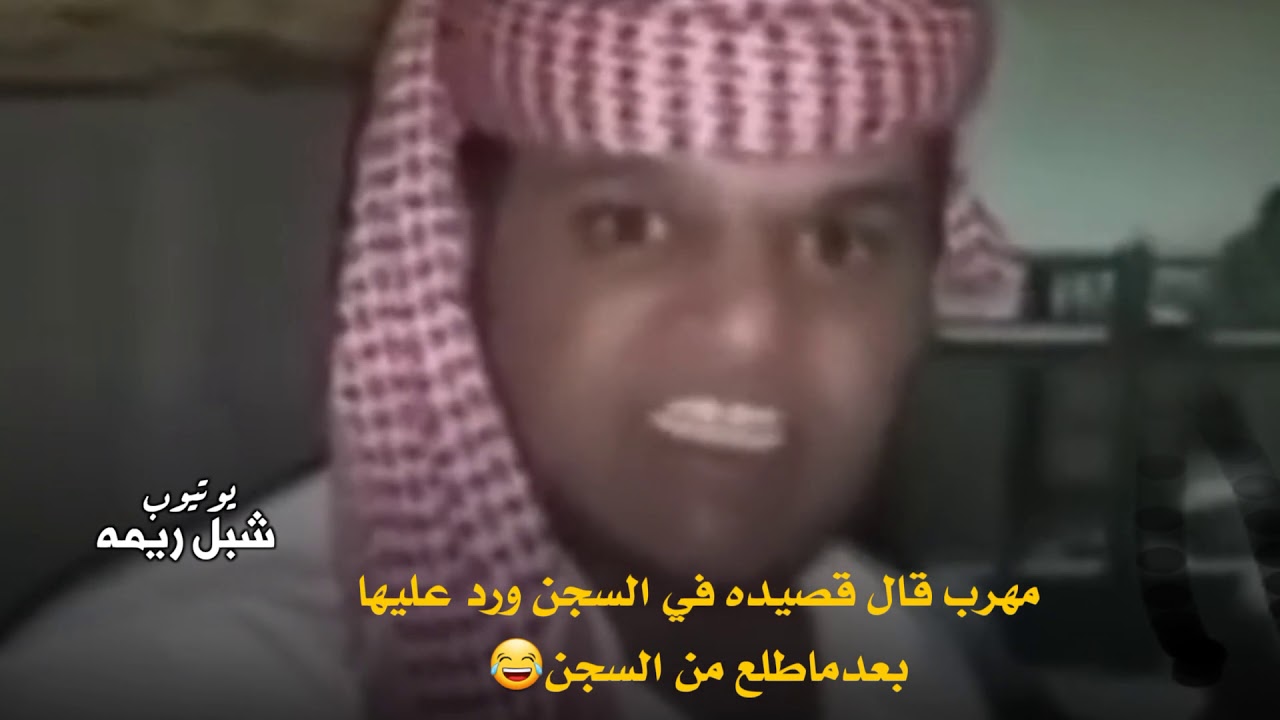 ياعزتي له مهرب سعودي قال قصيده في السجن ورد عليها بعد ماطلع من السجن شوفو ردت فعله