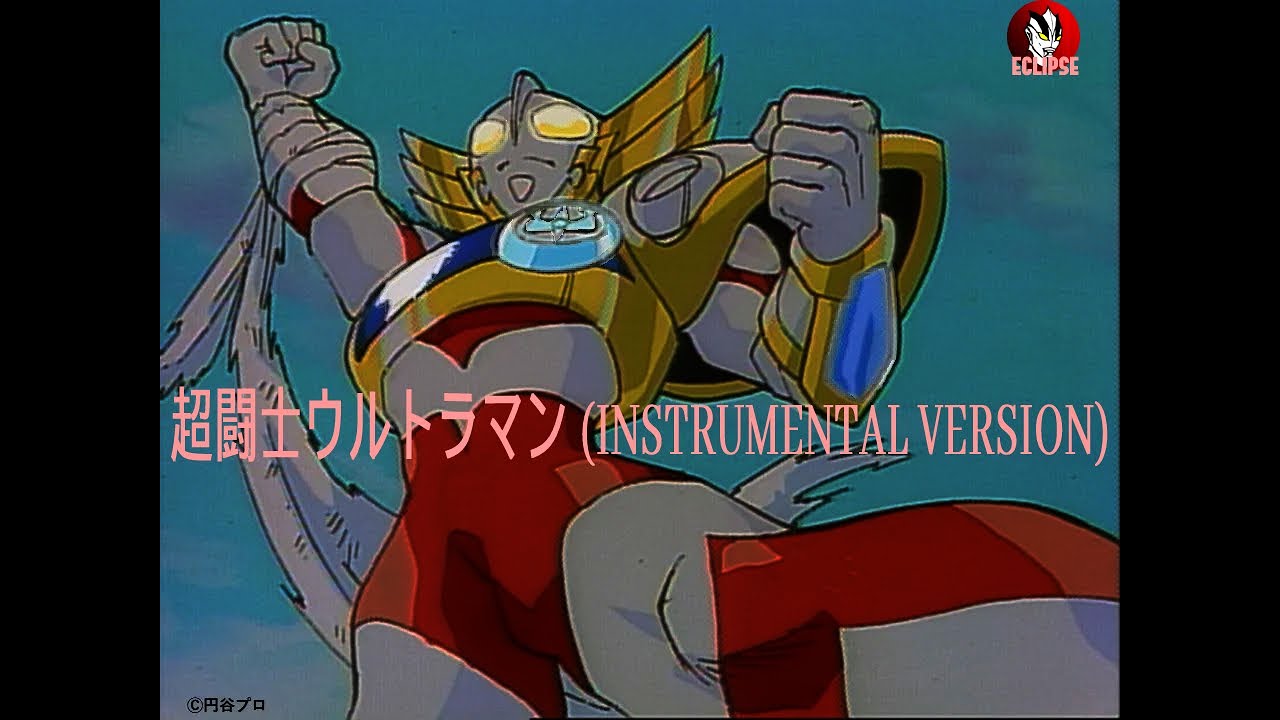 Super Fighter Ultraman 超闘士ウルトラマン (Instrumental Version)