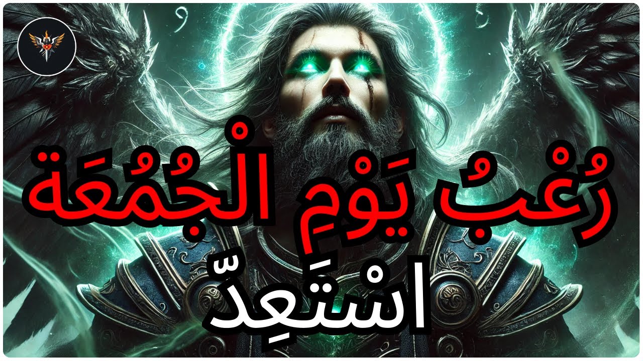 أَيُّهَا الْمُخْتَار، لَنْ تَنْدَم عَلَى سَمَاعِ هٰذَا — سَيَتَجَلَّى يَوْم الْجُمُعَة!