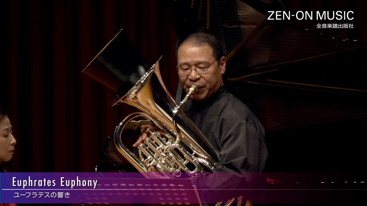 池辺晋一郎：ユーフラテスの響き ユーフォニアムとピアノのために／Shin-ichiro Ikebe: Euphrates Euphony for Euphonium and Piano