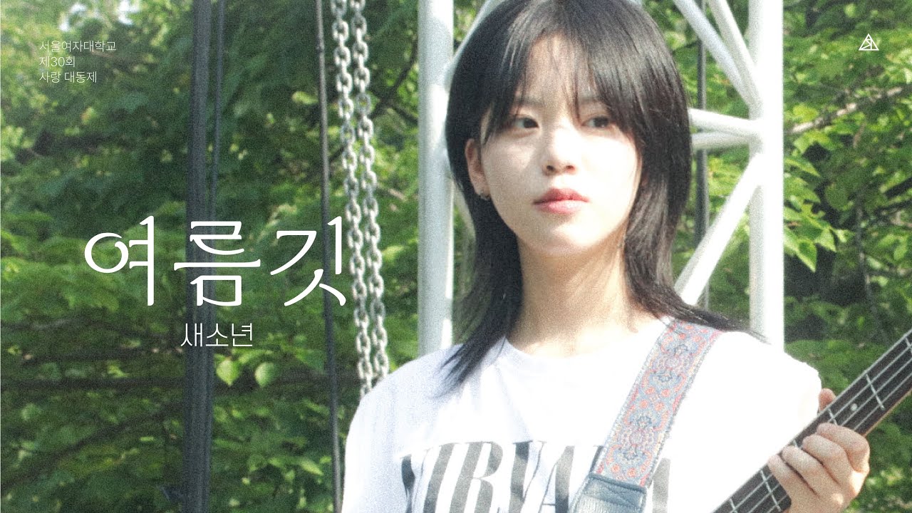 [S.E.L. 21기 제30회 서랑제 공연: 여름,깃] 여름깃 - 새소년
