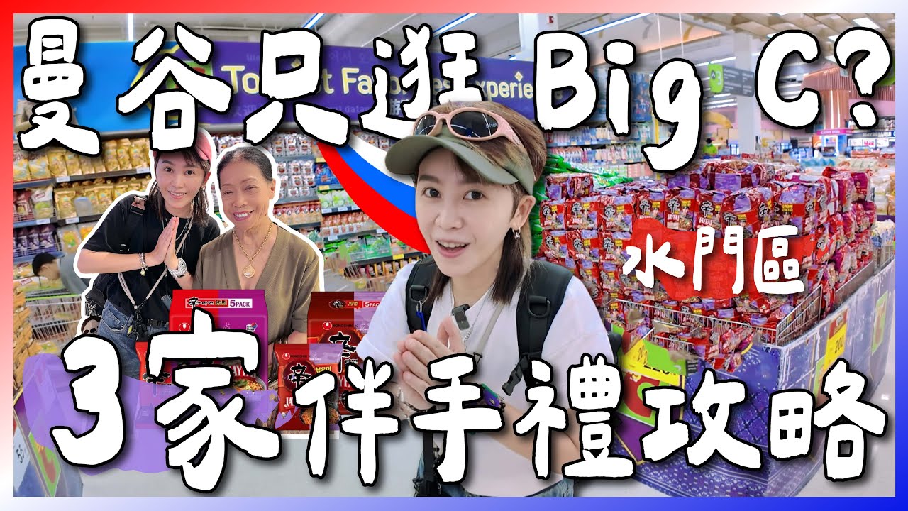 曼谷只逛BIG C？泰國必買伴手禮攻略！水門區3個必逛購物推薦｜跟著九娣玩泰國🇹🇭 #曼谷自由行