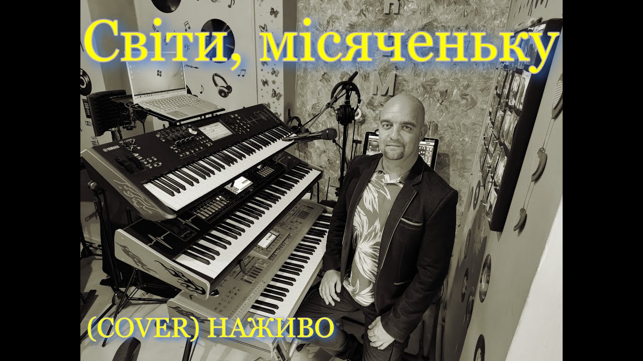 Світи, місяченьку (COVER) НАЖИВО (Ketron Audya5,Ketron EVENT,Yamaha MODX7).