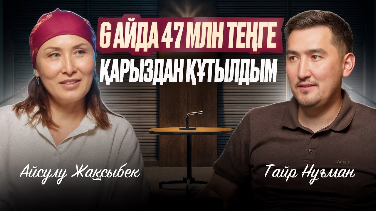 6 айда 47 млн теңге қарыздан құтылдым | Таир Нұғман | Айсулу Жақсыбек