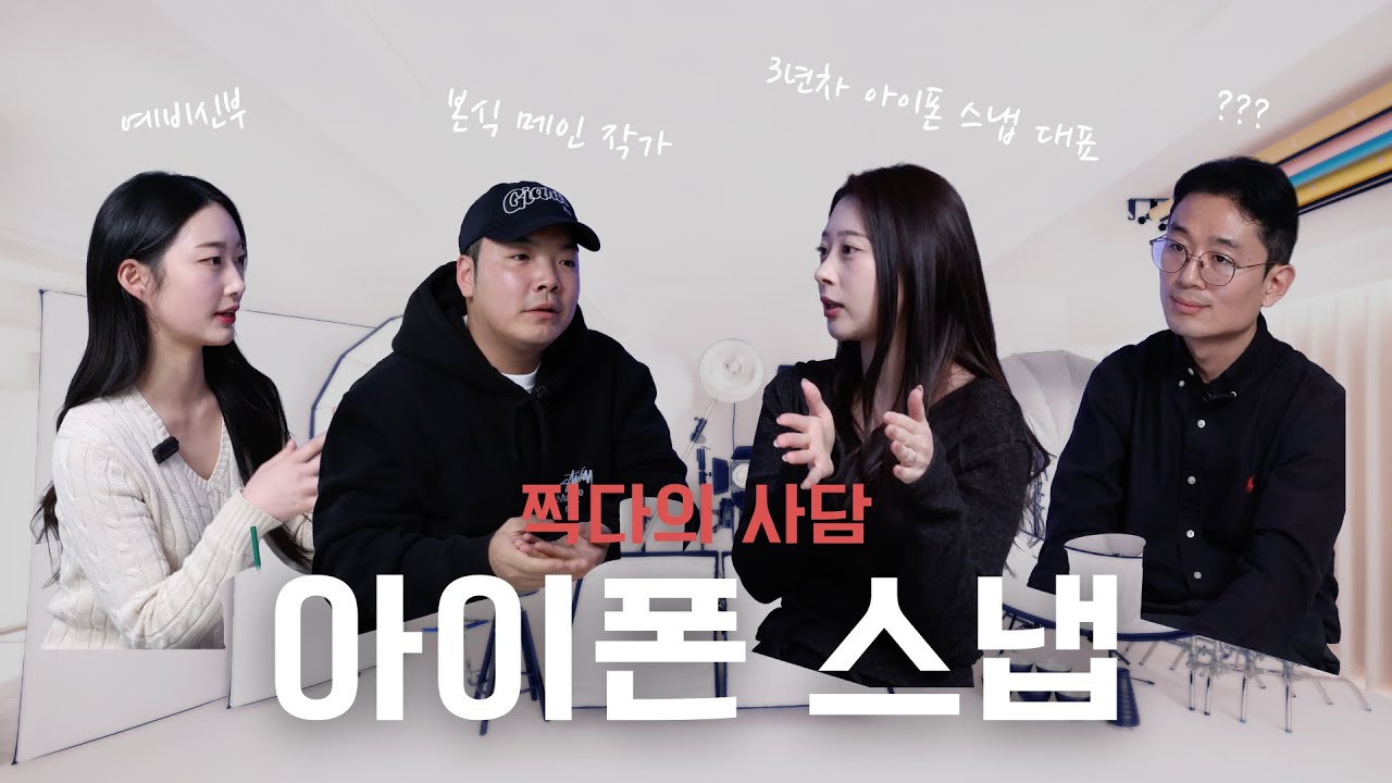 아이폰 스냅, 메인 작가, 예비 신부 여기다 모여라! 찍다의사담