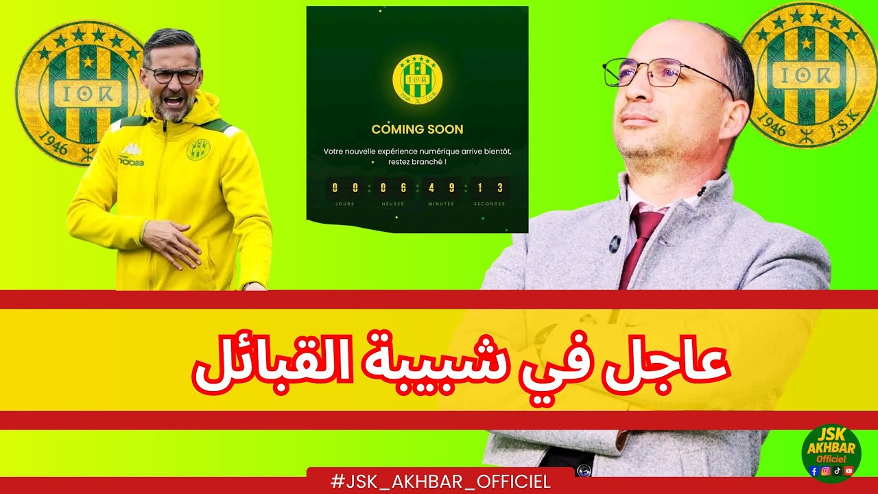 أخبار شبيبة القبائل اليوم | إطلاق الموقع الرسمي و اجتماع حاسم مع اللاعبين