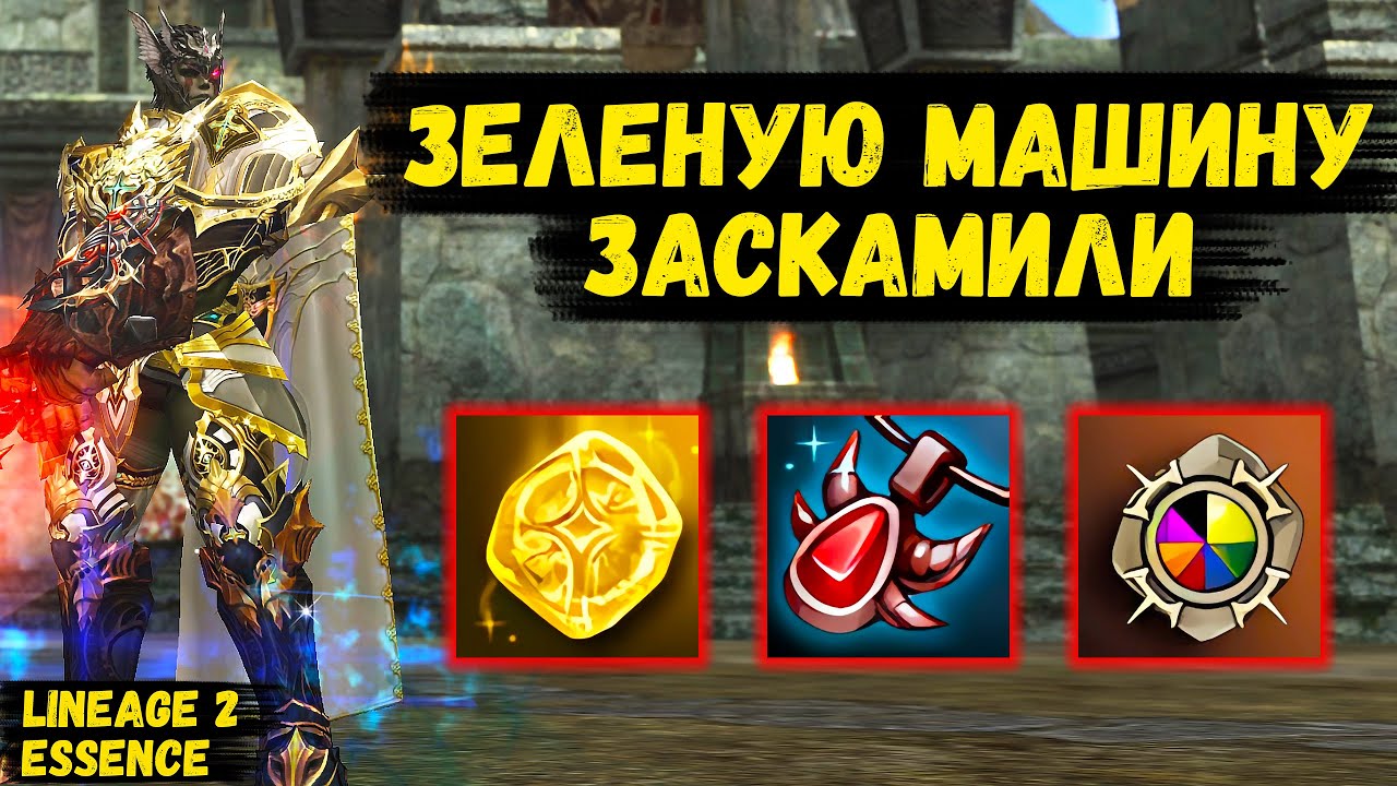 ЗЕЛЕНУЮ МАШИНУ ЗАСКАМИЛИ! От ЧЕРНОЙ полосы к КОРИЧНЕВОЙ в Lineage 2 Essence. 54 серия.