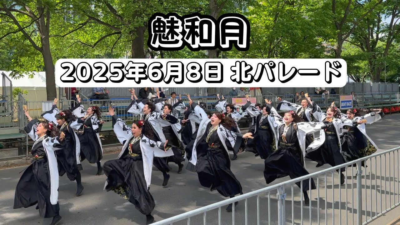 魅和月 第34回YOSAKOIソーラン祭り 北パレード 2025年6月8日