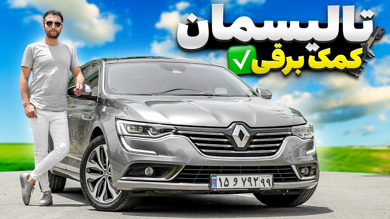 چرا دیگه تالیسمان نخریم😳؟ تست و بررسی رنو تالیسمان سیستم تعلیق برقی 2018 با سالار ریویوز