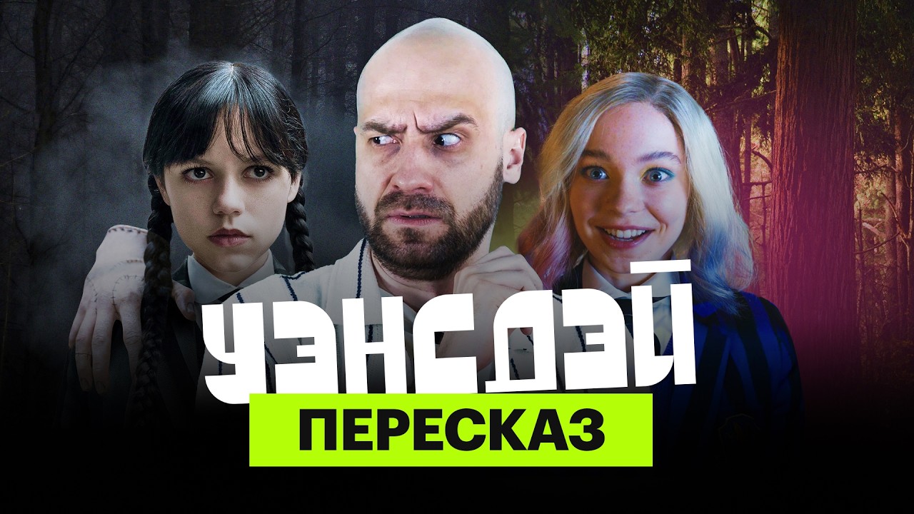 «Уэнсдэй»: ироничный пересказ первого сезона с Мишей Кшиштовским