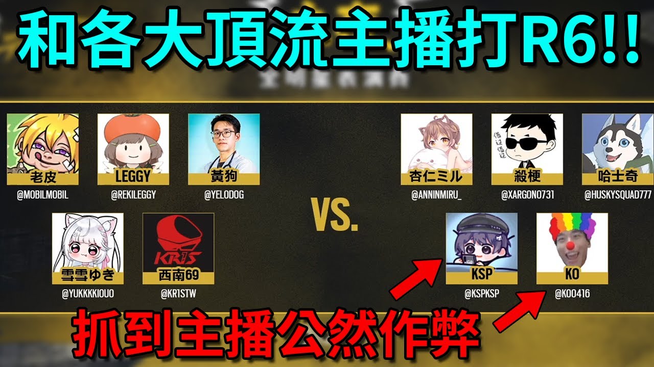 「虹彩六號全明星表演賽」，竟有主播公然無視規則作弊！！  feat. KSP、杏仁ミル、殺梗、Ko【虹彩六號：圍攻 X／Rainbow Six Siege X 】｜Husky小隊(621)