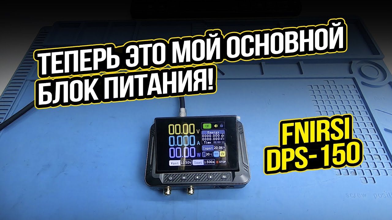 FNIRSI DPS-150 ОБЗОР. Компактный блок питания.