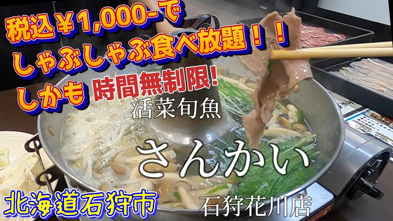 【日本全国市区町村巡り】北海道石狩市　さんかいさんでランチしゃぶしゃぶ　時間無制限食べ放題でなんと1,000円だぁ！！