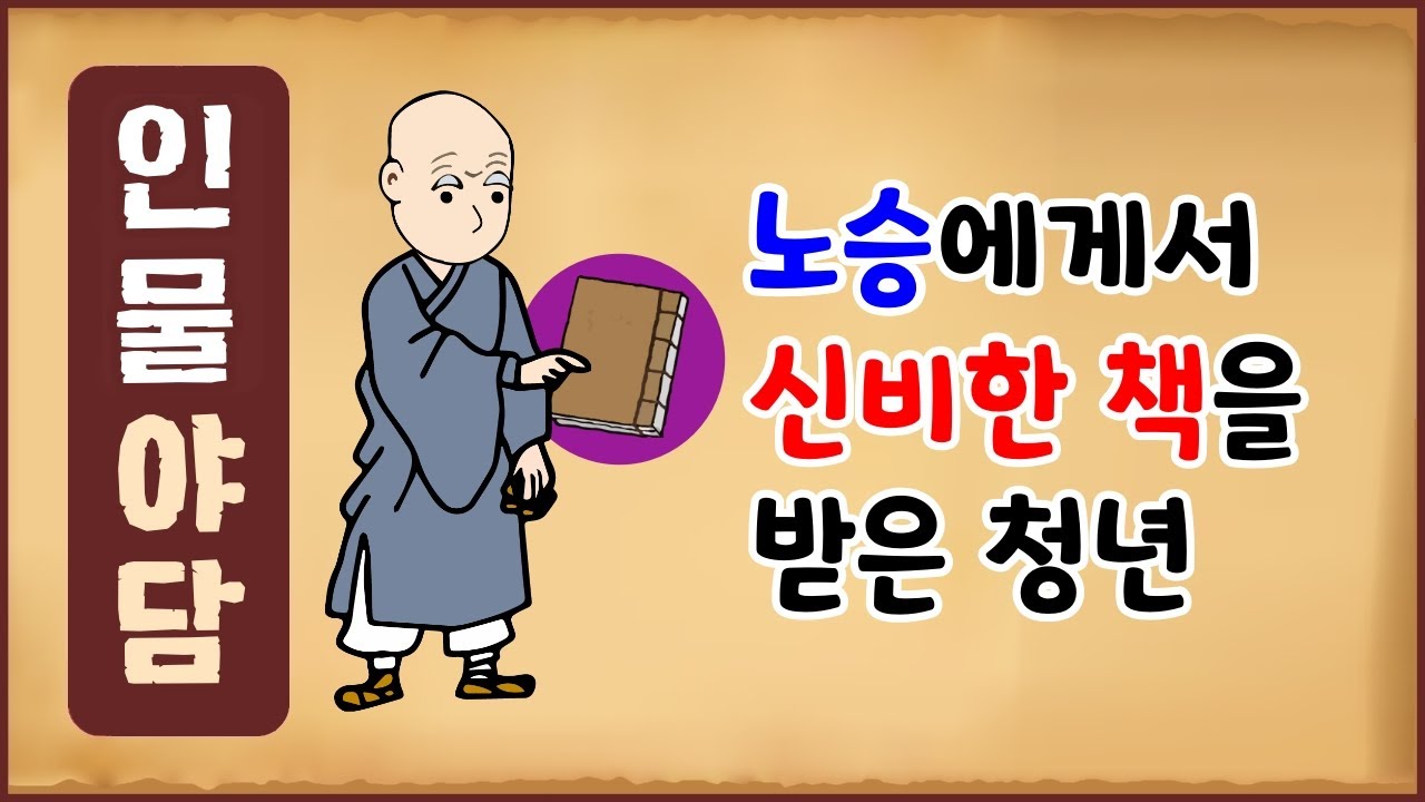 [인물로 본 역사야담 35] 노승에게서 신비한 책을 받은 청년 [역사이야기 0504] 남사고 [인물야담]