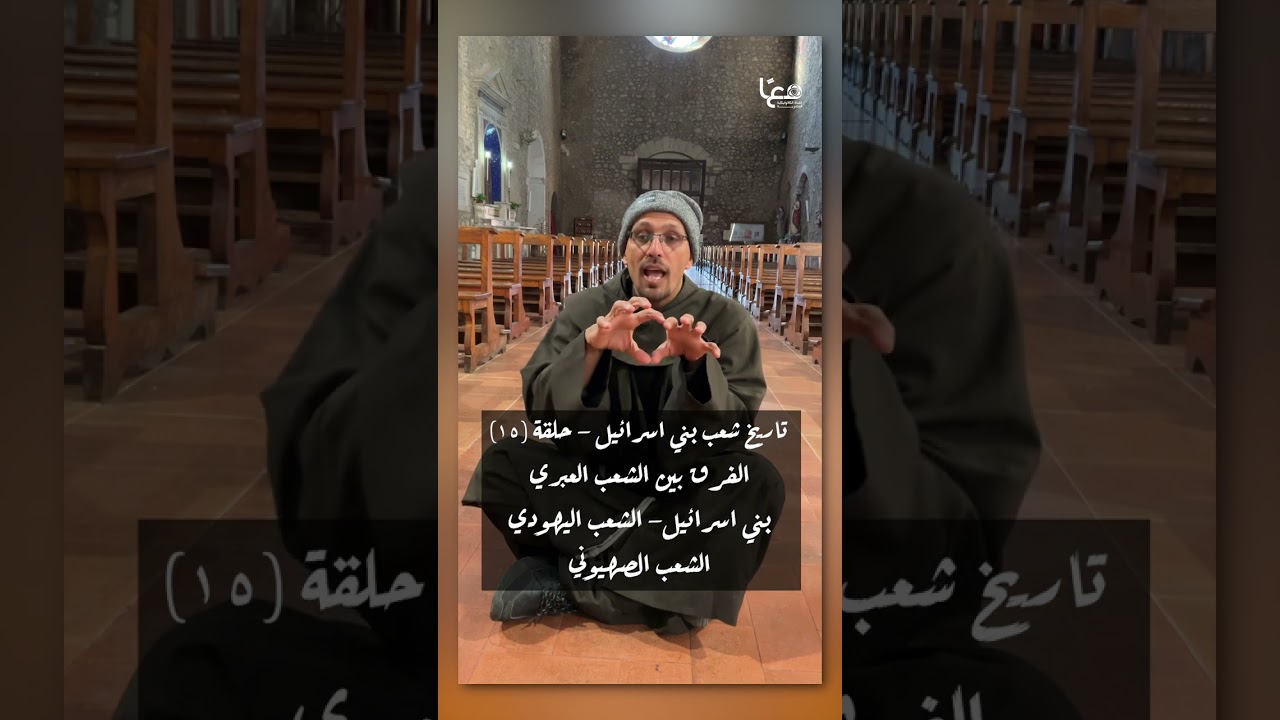 خطوة خطوة | تاريخ شعب بني اسرائيل |حلقة ١٥ الفرق بين الشعب العبري وبني اسرائيل والشعب اليهودي