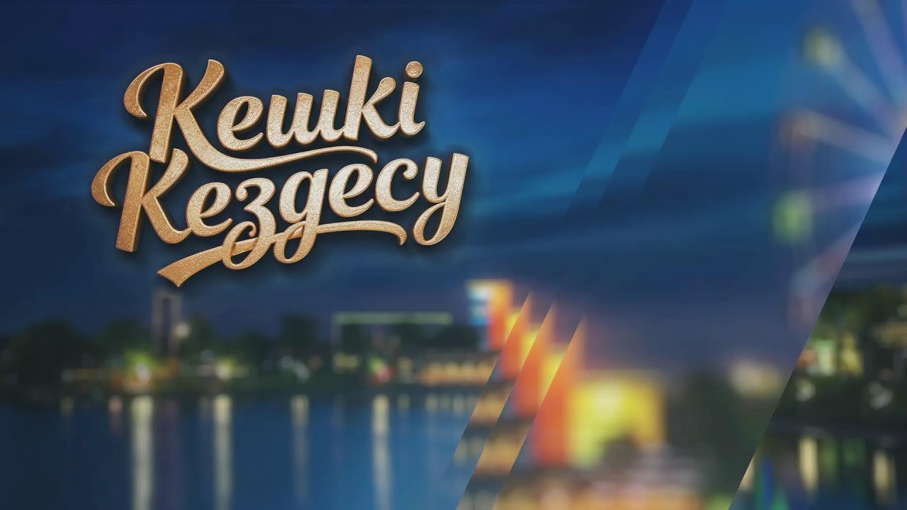 КЕШКІ КЕЗДЕСУ