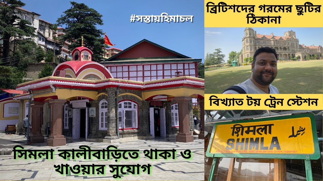 How to Book Rooms in Shimla Kalibari | Viceregal Lodge | Shimla Toy Train Station | Rider Escaped