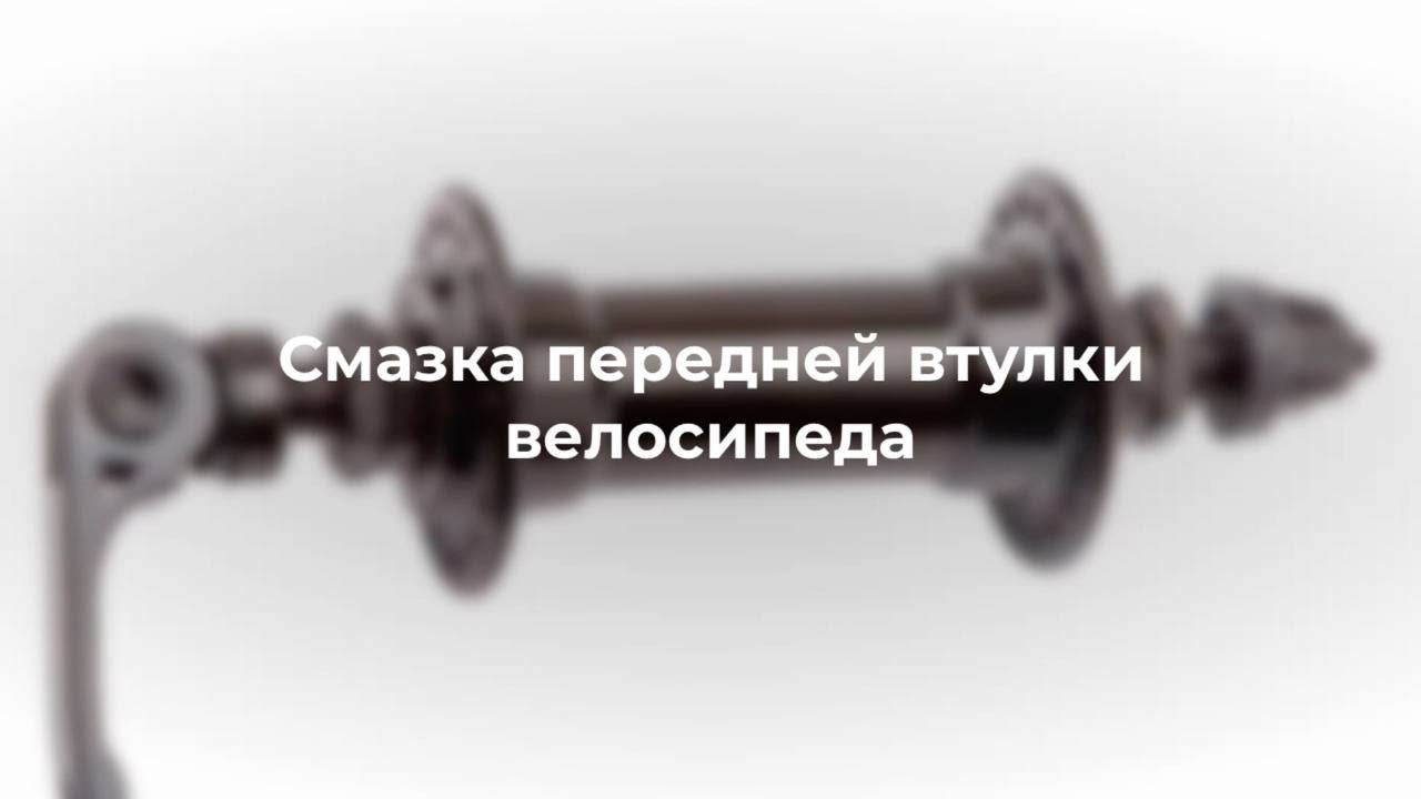 Смазка передней втулки велосипеда