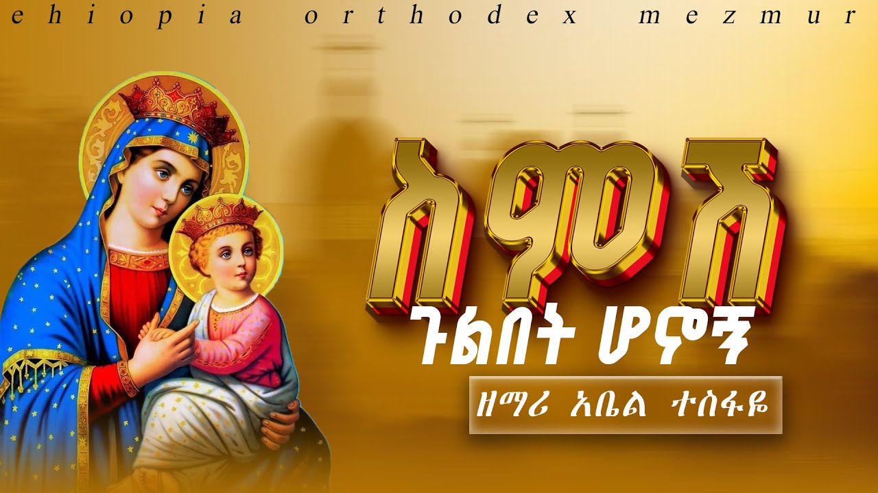 ስምሽ ጉልበት ሆኖኝ( ዘማሪ አቤል ተስፋዬ)