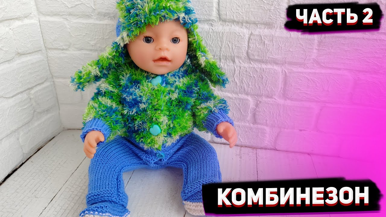 #5 МК комбинезон для Беби Борн/ Ч 2/ Одежда для кукол