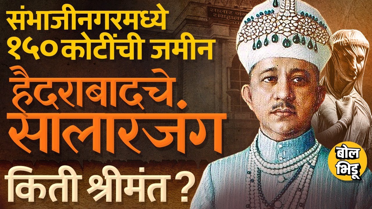 Sandipan Bhumre यांच्या ड्रायव्हरमुळे चर्चा, Nizamshahi मधली Salar Jung Family नेमकी किती श्रीमंत ?
