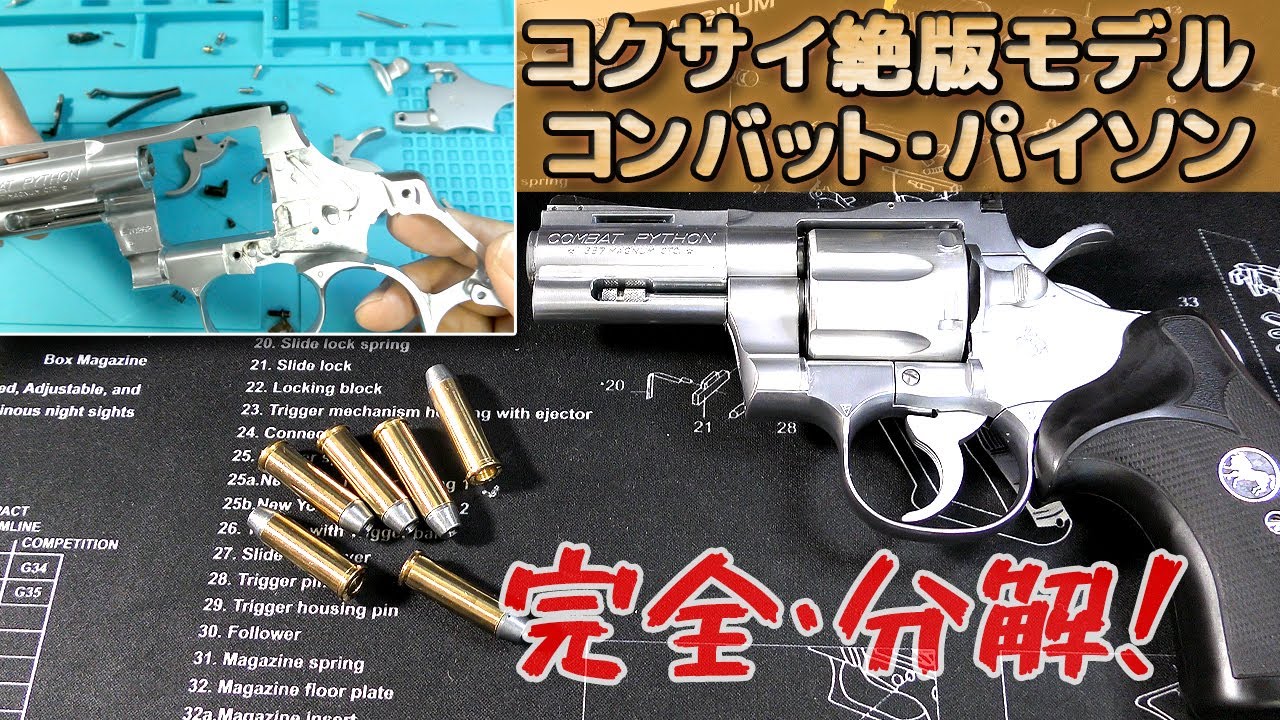 【分解！】コクサイ・コンバットパイソン！絶版品！国際産業の発火式モデルガンColtPythonを分解していく動画です！PlasticModel-ToyGun