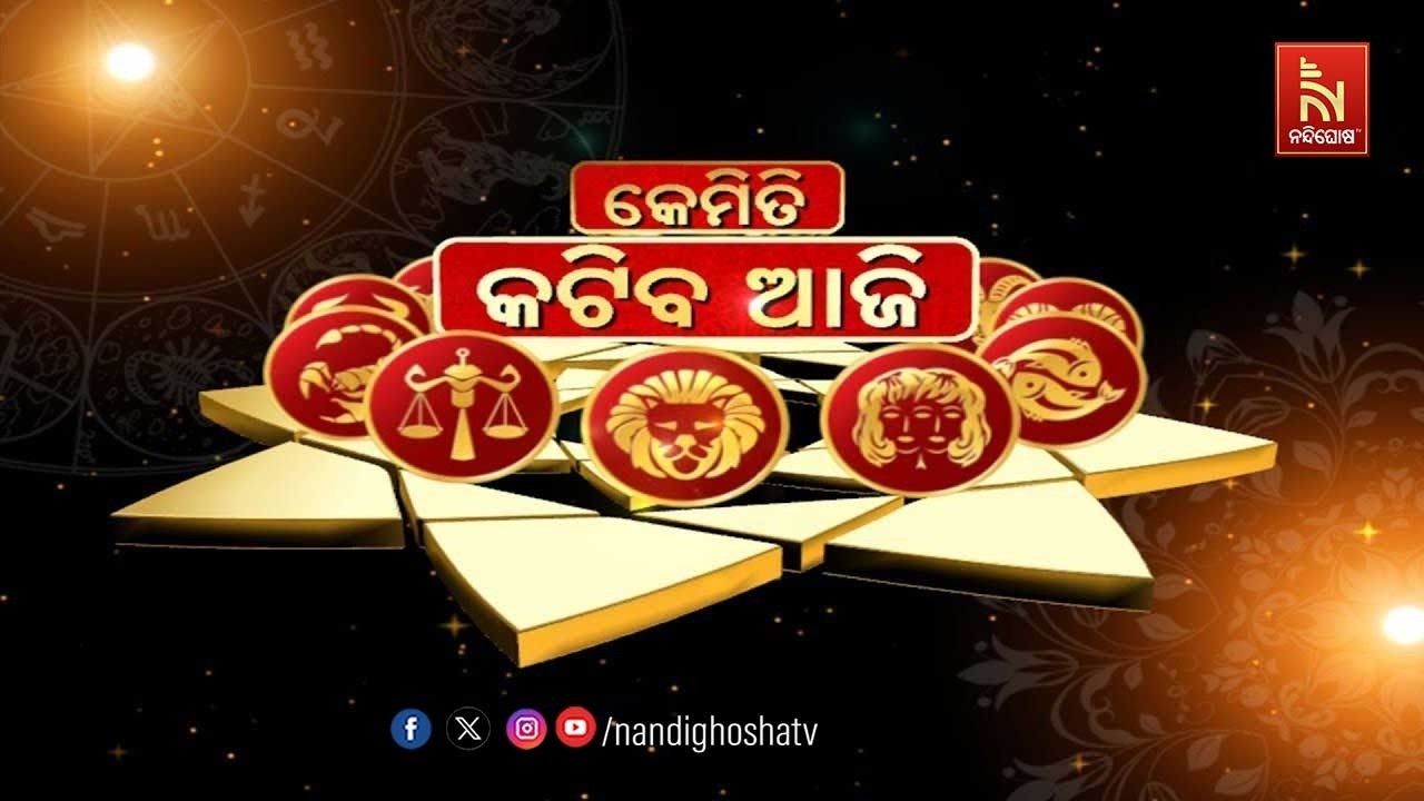 🔴 Live | କେମିତି କଟିବ ଆଜି | DR. PRAMOD PATRA, JYOTIRVID