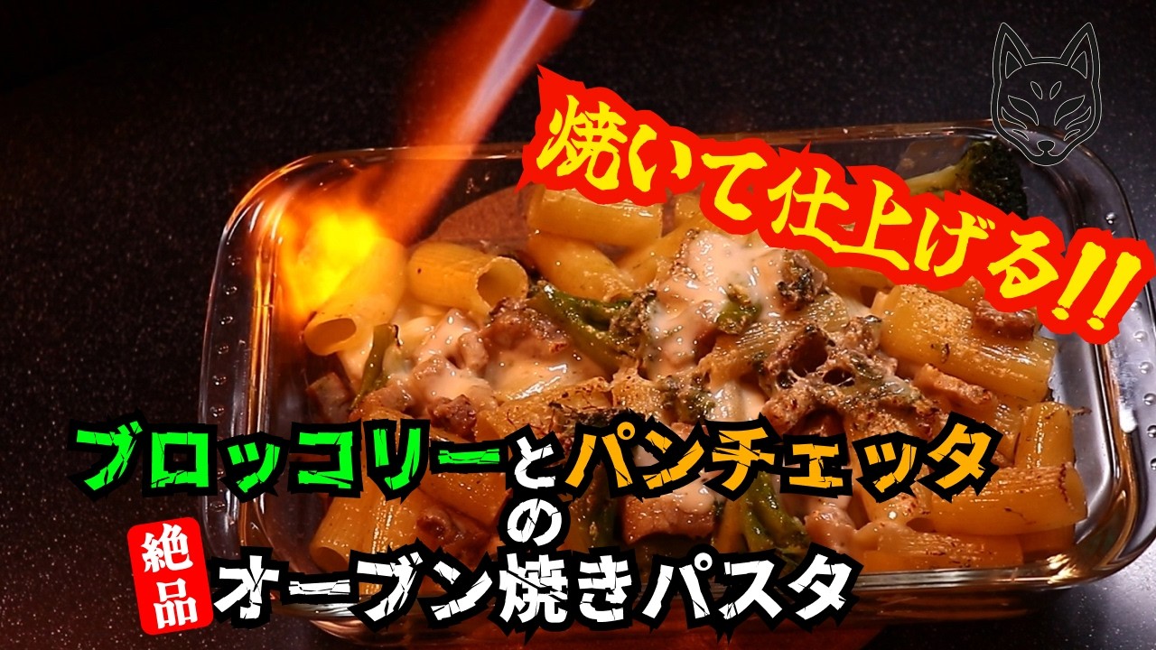 【家庭料理】焼き付ける一工夫！ブロッコリーとパンチェッタのオーブン焼きパスタ｜Pasta al Forno con Broccoli e Pancetta【キツネのまかない飯】