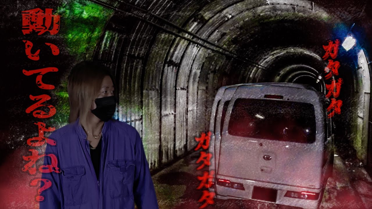 最恐心霊スポットで車が勝手に動き出す⁉︎窓を叩く者は誰？そしてこの現象はいったい何を意味するのか…