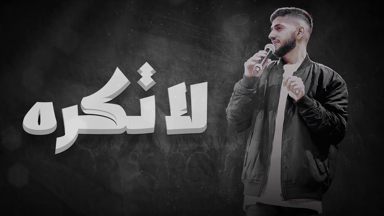 محمد الشحي - لا تكره (حصرياً) | 2018