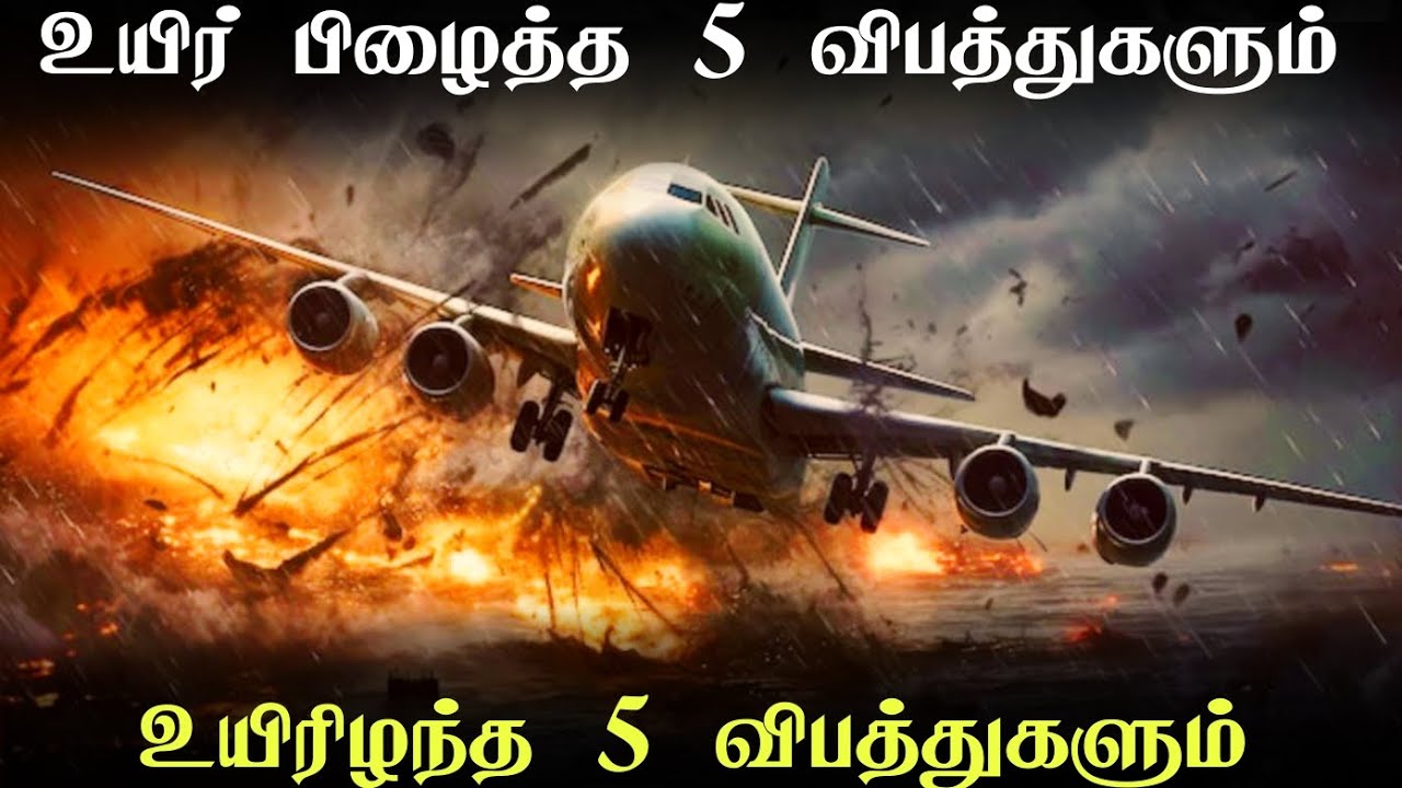 வரலாற்றில் 10 மறக்கமுடியாத விமான சம்பவங்கள் 🥺 Top 10 Flight incident | iR Tamil 2.0
