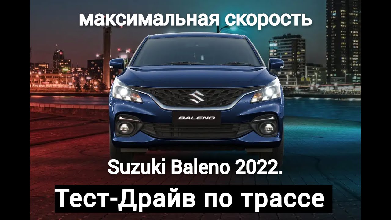 Suzuki Baleno 2022/Тест-драйв по трассе/максимальная скорость/отзыв после 5000 км