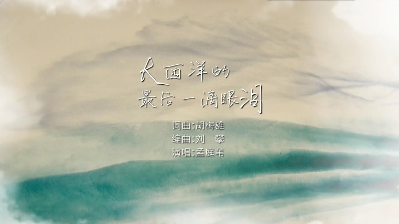 孟庭苇 - 大西洋的最后一滴眼泪