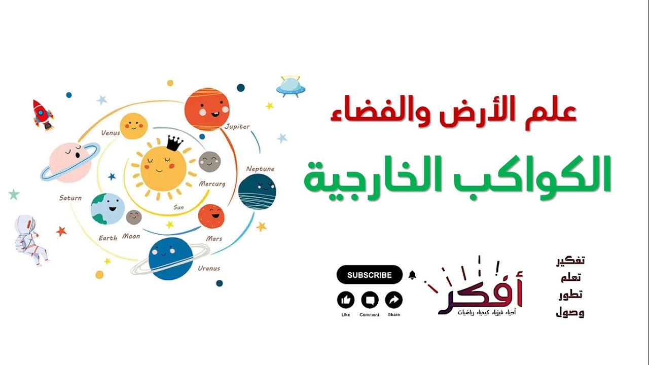 الكواكب الخارجية (الغازية) | شرح مبسّط | علم الأرض والفضاء