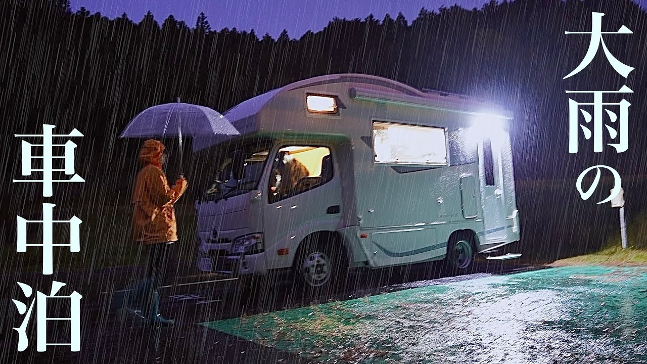[雨の車中泊] 悪天候で過酷なRVパークに大苦戦！だけど温泉入り放題の高級リゾート！飴と鞭のメナード青山リゾートでキャンピングカー犬連れ車中泊！