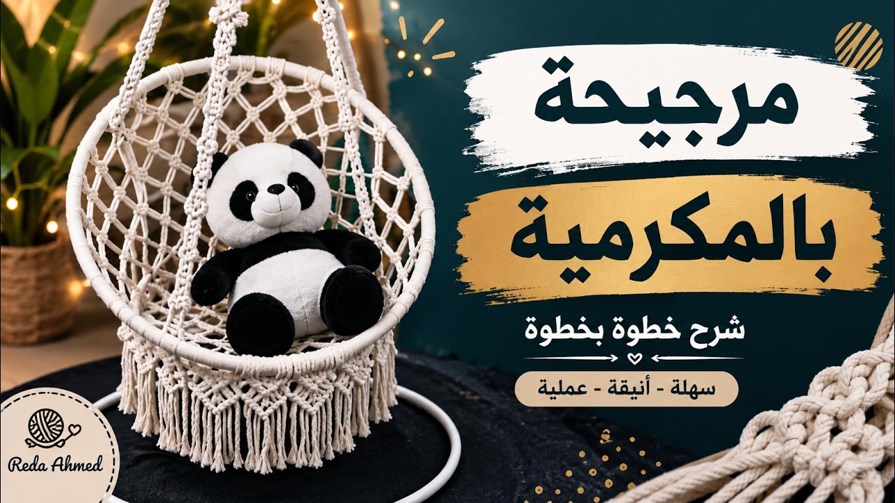 شرح كامل لعمل مرجيحة بالمكرمية