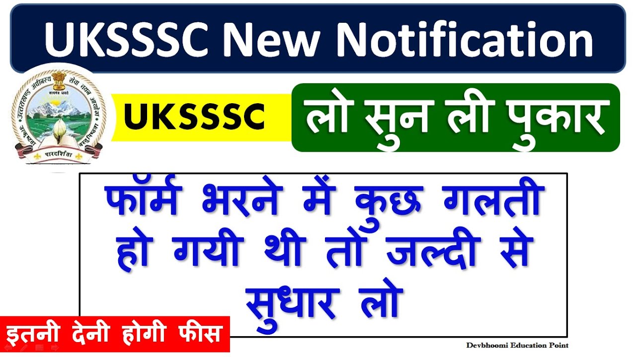UKSSSC New Notification | Uksssc ने अभ्यर्थियों को दिया संशोधन का मौका | Uksssc Form Correction 2022