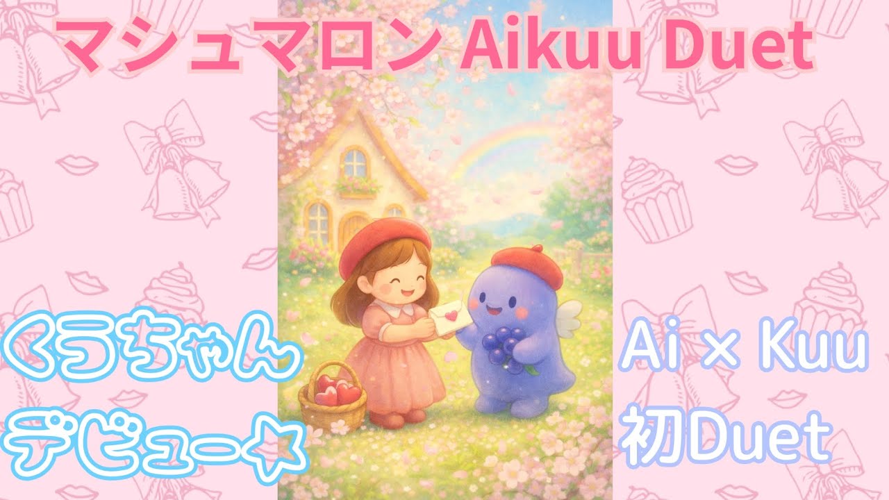 マシュマロン Aikuu Duet🩷🤍初のDuetSong♡＆くうちゃんデビュー曲🌟