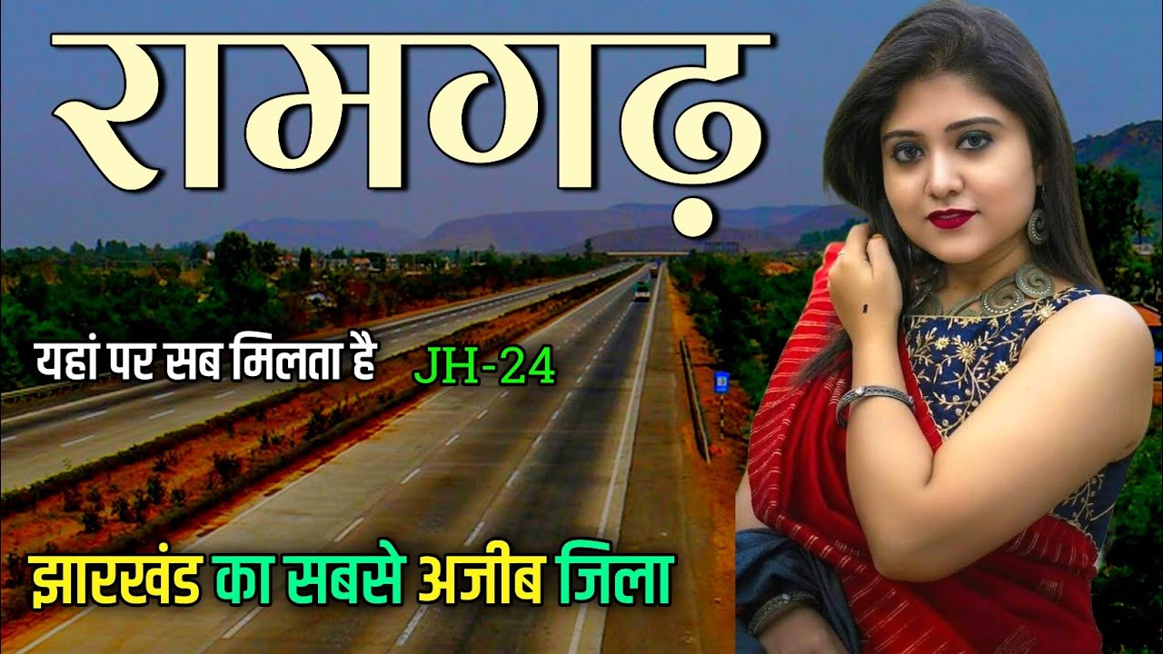 रामगढ़ जिला झारखंड | Ramgarh District Jharkhand | Ramgarh Smart city Jharkhand | Ramgarh city 🇮🇳🌿