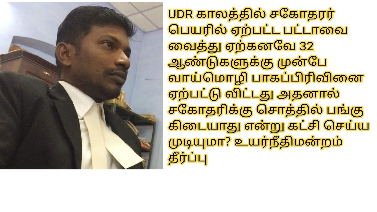 UDR காலத்தில் ஏற்பட்ட பட்டாவை வைத்து ஏற்கனவே  பாகப்பிரிவினை ஏற்பட்டு விட்டது என்று கூற முடியுமா?