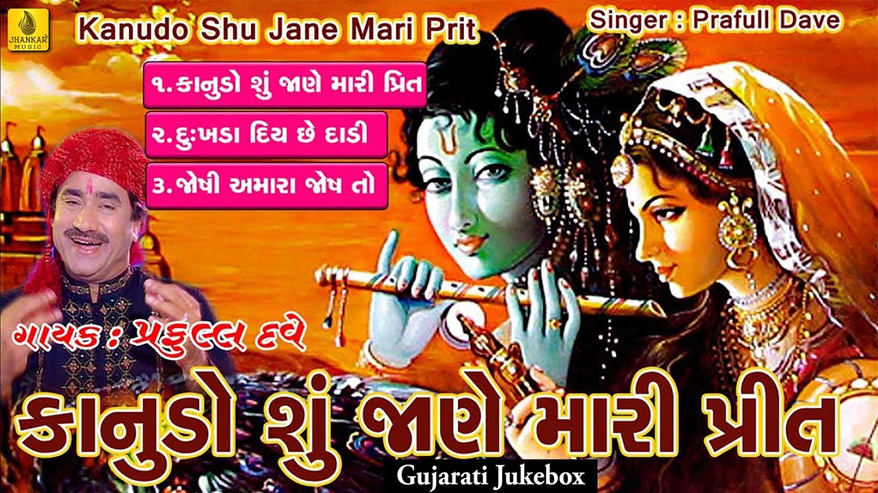 Kanudo Shu Jane Mari Prit | Praful Dave | Krishna Gujarati Song | Gujarati Bhajan | Jhankar Music