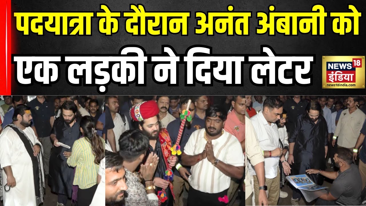 Anant Ambani Padyatra : पदयात्रा के दौरान अनंत अंबानी को लोगों पगड़ी पहनाई | Reliance | dwarkadhish