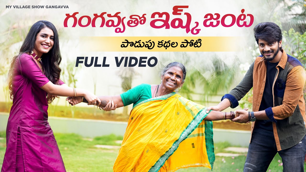 గంగవ్వతో ఇష్క్ జంట  | ప్రియా ప్రకాశ్ వారియర్ | తేజ సజ్జ | My Village Show Gangavva