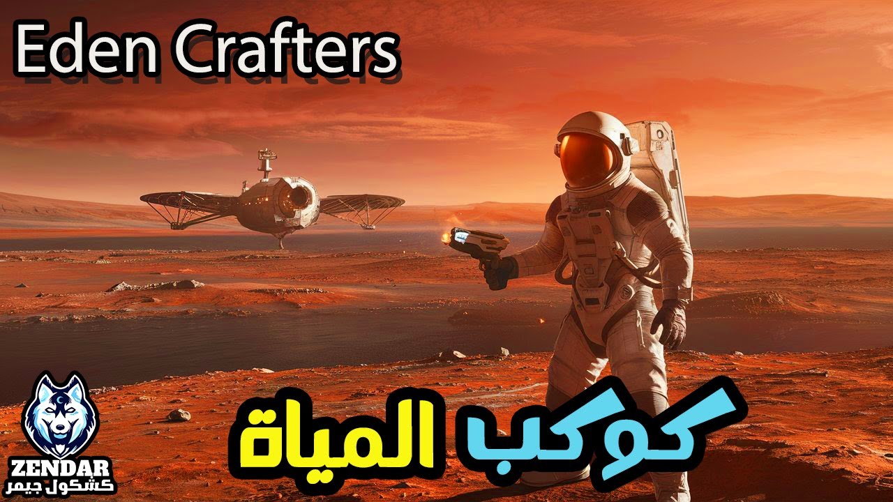 Eden Crafters : Ocean Worlds ||#1| اصلاح الكواكب - ايدن كرافترز : كوكب المياة