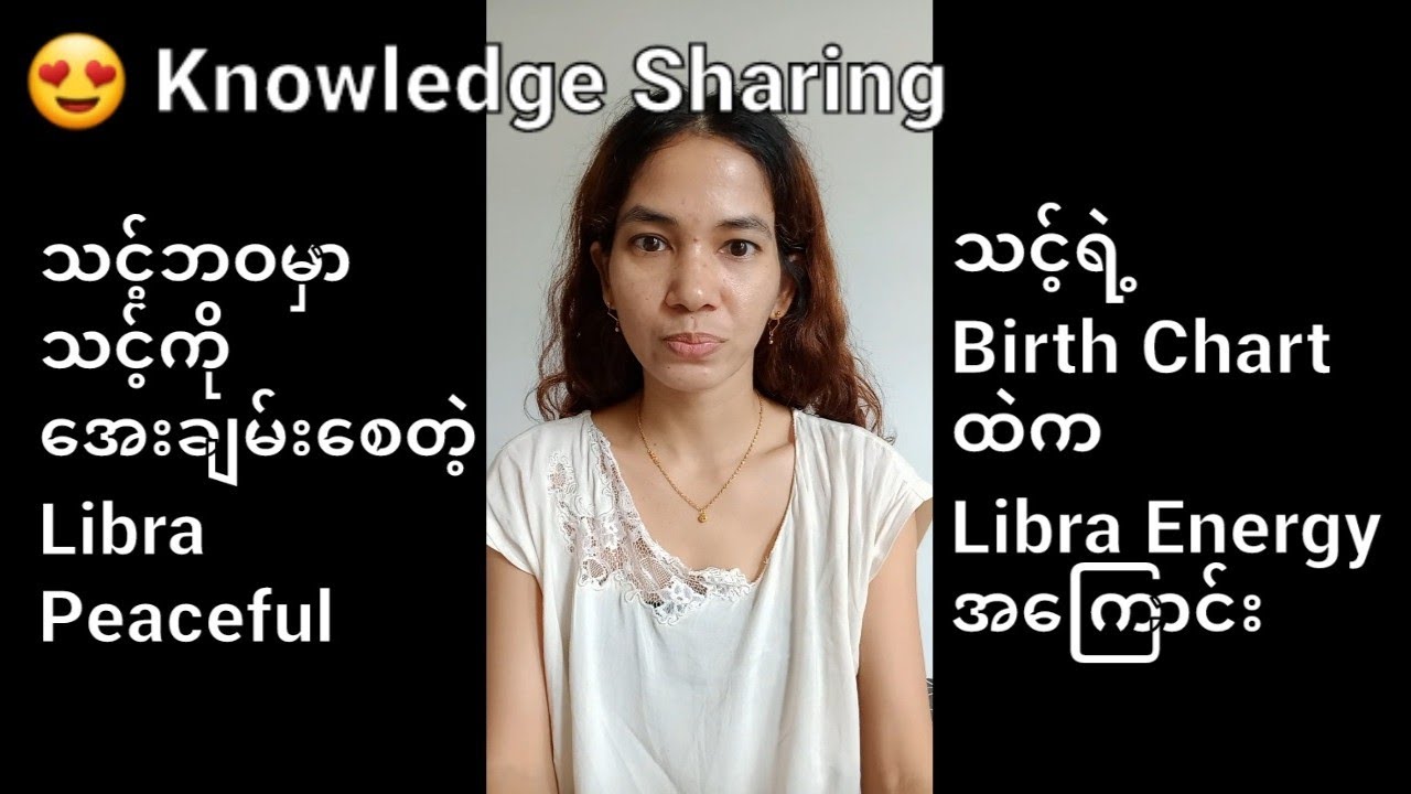 😍 Knowledge Sharing ❤ သင့်ရဲ့ Birth Chart ထဲက Peaceful - Libra Energy အ​ကြောင်း ❤