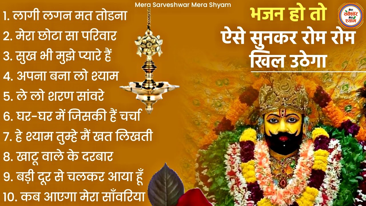 बुरा वक्त घुटने टेक देगा इस भजन के सामने |Khatu Shyam Bhajan | Shyam Bhajan | Bhajan | Khatu Dham