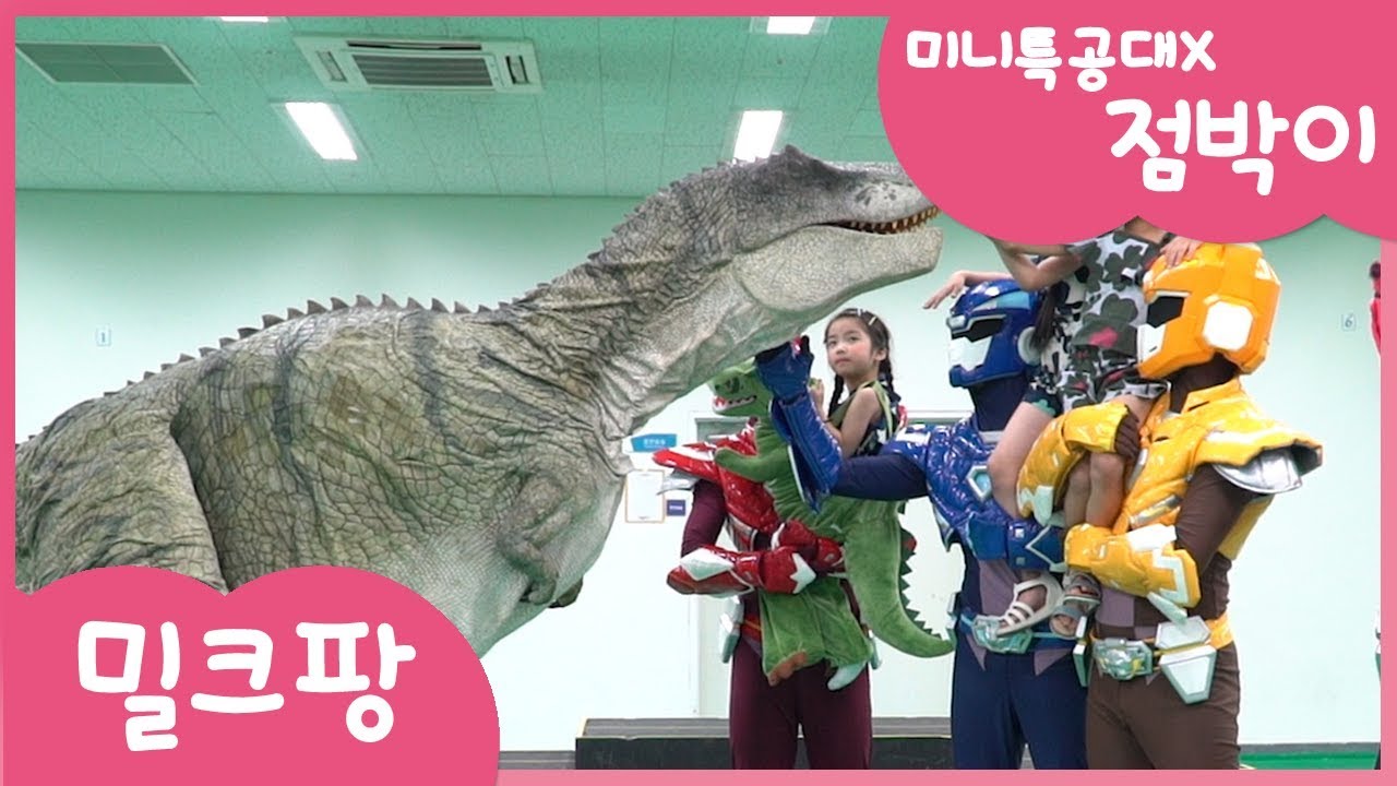 [밀크팡]점박이 를 도와줘｜인질이된 맥스를 구해라｜공룡 ｜배틀｜액션｜댄스｜뮤지컬 점박이 ｜콜라보레이션